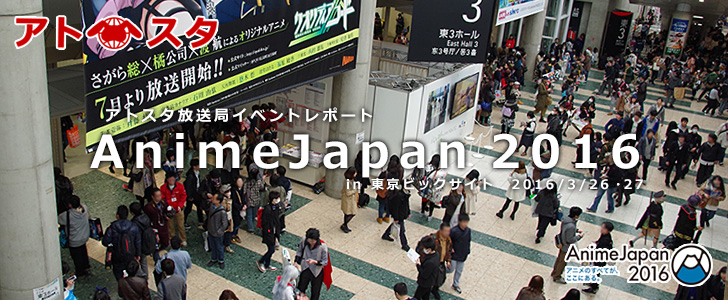 イベントレポート in AnimeJapan 2016