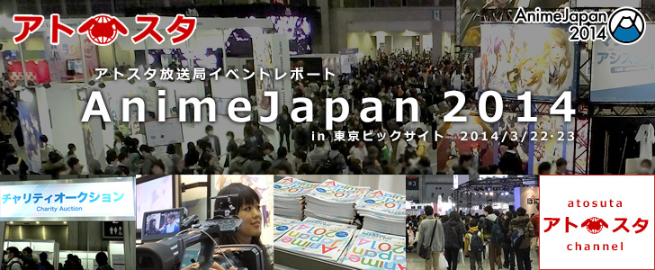 イベントレポートAnimeJapan2014